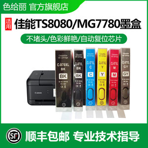适用佳能MG7780墨盒 MG5780 TS8080 TS5080 TS9080 MG7720 6821 TS9020 TS8020 TS5020 TS6020打印机墨盒
