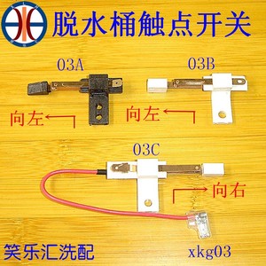 海尔三洋双桶洗衣机脱水桶上盖门微动触点安全开关脱水开关