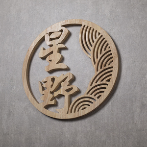 木雕创意实木雕刻门面logo挂牌圆形背景墙镂雕装饰木质木招牌定制