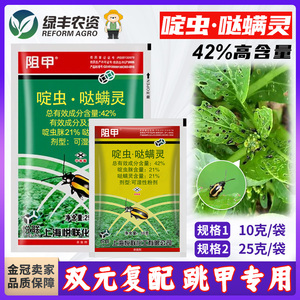 上海悦联阻甲42%啶虫脒哒螨灵月季蚜虫黄条跳甲专用药农药杀虫剂