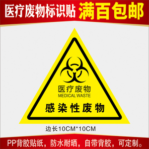 感染性医疗废物标识医疗废物标贴三角形损伤性医疗废物标签防水