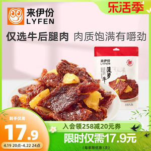 来伊份菠萝牛肉片88g卤味熟食热带风味手撕肉干休闲零食解馋