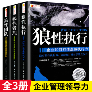 正版3册 狼性执行+狼性管理+狼性团队 管理书籍企业管理学书籍领导力管理类狼性管理狼性团队企业管理方面的狼道书籍