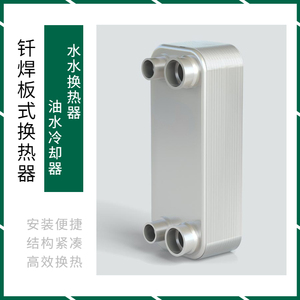 工业热交换器B3-120钎焊板式换热器氟水蒸发冷凝器空压机余热回收