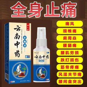 云南止痛喷剂颈椎膝盖肩周足跟腰椎间盘跌打损伤风湿关节疼痛喷雾