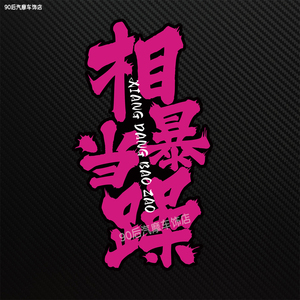 相当暴躁汽车贴纸个性文字网红划痕订制电动车摩托车防水反光贴画