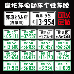 日本车牌头文字d藤原群马车牌小龟牛摩托电动踏板车个性尾牌定制