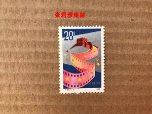 T154电影邮票套票原胶全品JT票1990张君雅集邮