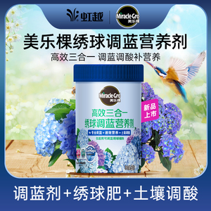虹越美乐棵高效三合一绣球调蓝营养剂大花绣球无尽夏盆栽新手调色