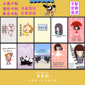 动漫卡通文字 防水磨砂水晶卡贴 公交饭卡贴定制 diy文字图片贴纸