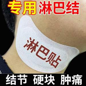 淋巴贴副乳贴颈部腋下结节通络贴淋巴结节肿大排毒散结疏通结节