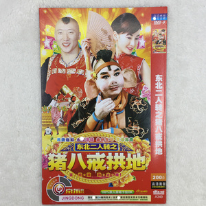 东北二人转之猪八戒拱地搞笑相声小品汽车载dvd碟片光盘影碟家用