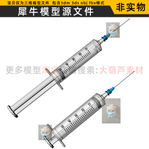 注射器三维建模 针管 针头 犀牛模型源文件 Rhino c4d 3Dmax设计