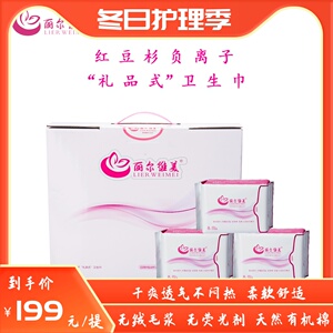 小梦家 丽尔维美新品红豆杉负离子卫生巾纯棉礼盒装护垫加长夜用