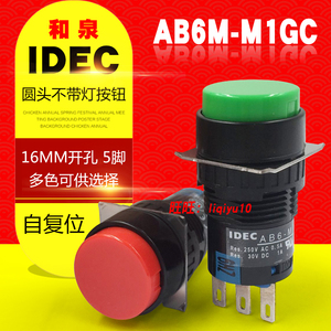 IDEC和泉16MM按钮开关 AB6M-M1GC M1RC M1YC M1WC M1BC(AB6-M)