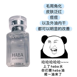 白瓶子！haba鲨烯油美容油15ml补水保护皮肤水油平衡肌肤一代