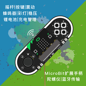 Micro:bit手柄 遥控器 摇杆 Microbit编程套装 带电池 震动 扩展+