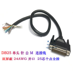 DB25连接线 25针单头线 公/母头 25芯并口数据线 24AWG 屏蔽线