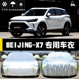 Beijing北京X7专用车衣车罩防晒防雨尘隔热厚遮阳盖布汽车套全罩