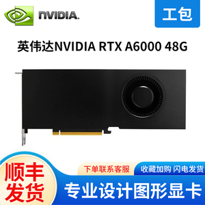 英伟达（NVIDIA） RTX A6000 48G GDDR6 专业显卡 原装盒包 显卡