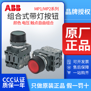 ABB带灯按钮MP1-42R-01红绿MP1-42G/Y/L/W-10启动停关开关MCB-10