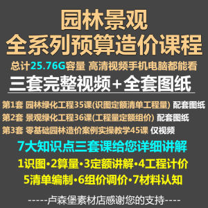 零基础园林景观绿化工程造价预算定额计量视频教程案例实操教学全