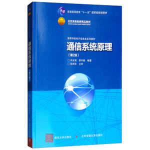 清华社 通信系统原理（第2版） 冯玉珉,郭宇春 大教材教辅 大学教材 清华大学出版社,北京交通大学出版社 9787512104136