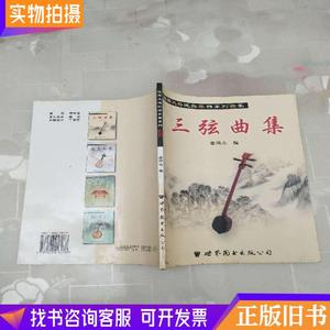 埙曲集：陕西风格民族乐器系列曲集世界图书出版社