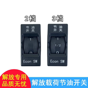 适用解放天v悍v节油开关龙v龙vh途v工作台仪表台开关载荷动力原厂