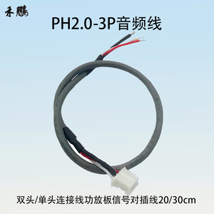 PH2.0-3P单/双头音频线端子连接线屏蔽线26AWG功放板插线 20/30cm