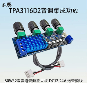 TPA3116D2数字功放板双声道80W*2音频放大模块带音调运放DC12-24V
