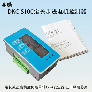 原装进口DKC-S100定长步进电机控制器定长数显伺服单轴脉冲发生器