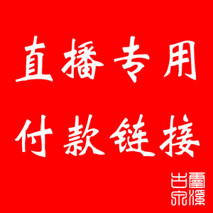 直播间专用付款链接