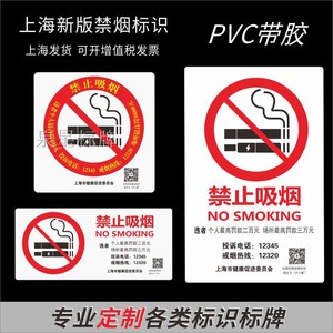 禁止吸烟提示标识牌贴上海市健康促进会有害竖版方形PVC自粘带胶