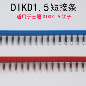 DIKD1.5三层接线端子排 侧插  连接条 短接条 UK2.5B 一组10位