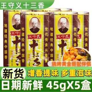 王守义十三香调料45g*10盒炒菜烧烤五香粉13香小龙虾调味料商用