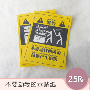 42包邮 不要动我的吧唧周边纸片 贴纸 动漫谷子徽章保护警示条