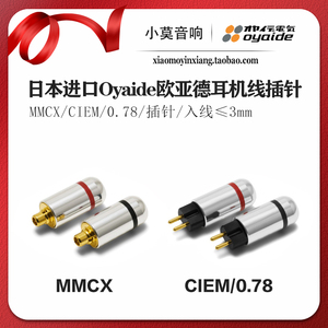 日本Oyaide欧亚德MMCX/CIEM 0.78 se846/535/UE900s/w60 耳机插针