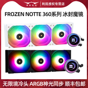 利民Frozen notte冰封魔镜360台式电脑240一体式水冷CPU散热器