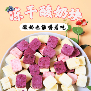 四季屋冻干酸奶块500g益生菌草莓水果奶块果粒混合装儿童网红零食