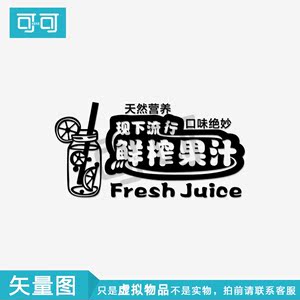 现下流行鲜榨果汁饮料奶茶店铺装饰贴纸素材 文泰雕刻矢量图2635