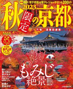 进口日文 旅游导览 2023秋限定の京都 附散步地图 巴士路线图