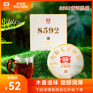 【百亿补贴】大益普洱茶8592经典口粮茶熟茶饼茶200g勐海茶叶礼盒