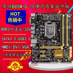 库存新asus/华硕b85m-g b85主板带hdmi 四内存槽支持1150针四代u