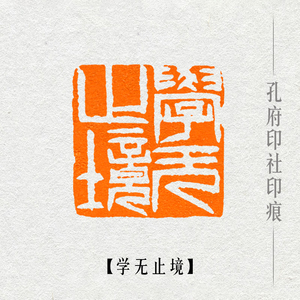 【学无止境】齐白石风格印章手工篆刻定制成品闲章书画书法压角章