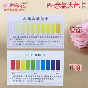 ph酸碱度比色卡 余氯比色卡 防水标准双面大张对比色卡18*10.8cm