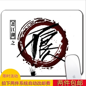 画江湖鼠标垫