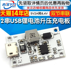 2串USB 7.4V 8.4V锂电池升压充电模块充电板5V2A转8.4V充两节电池
