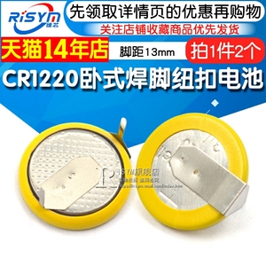 CR1220 卧式焊脚纽扣电池 3V 2引脚 CR1220带焊脚电池 脚距13mm