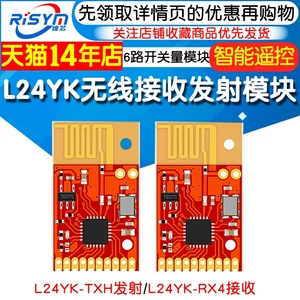 无线接收发射模块 L24YK 6路开关量模块智能家电家居遥控专用2.4G